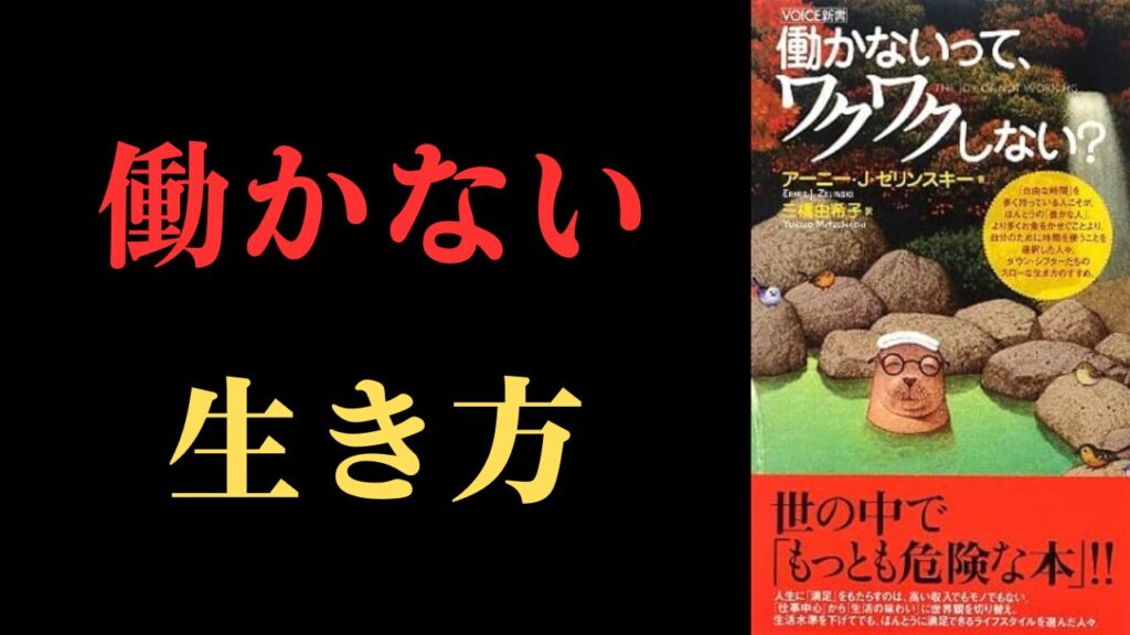 書評】『働かないって、ワクワクしない？』アーニー・J・ゼリンスキー。労働から解放され、自由を手に入れるための思考術 | 月５万円で杵築市セミリタイア生活